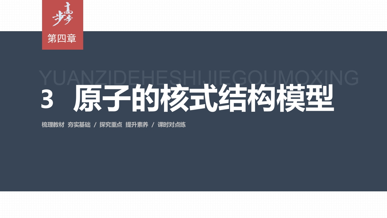 第四章　3　原子的核式结构模型新质力文库 - 聚焦新质生产力发展的数字化知识库_行业洞察 / 理论成果 / 实践指南免费下载新质力文库